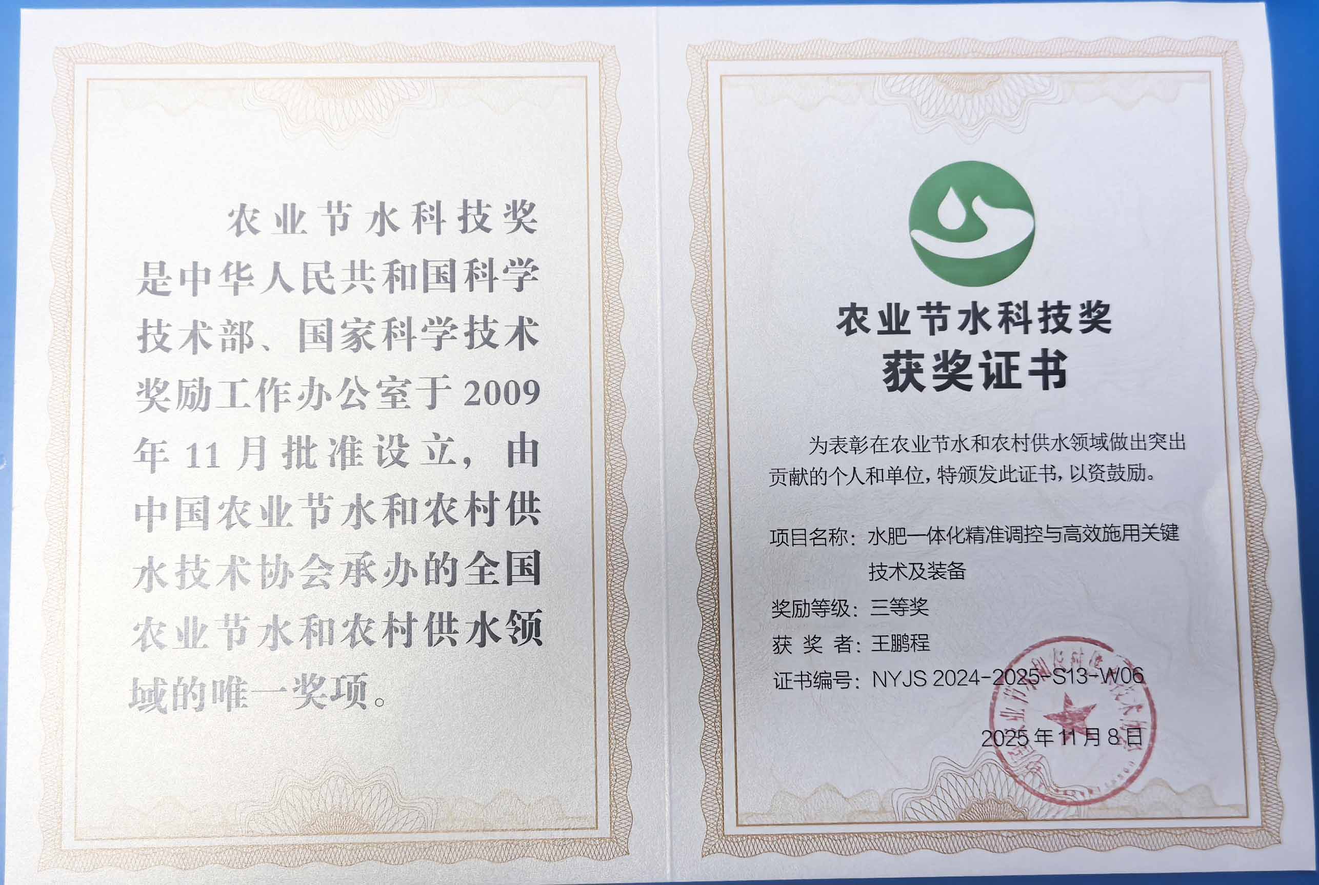 蓟州程瑞达携 “水肥一体化” 项目 斩获农业节水科技权威奖项