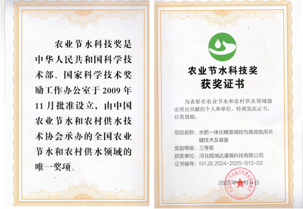 蓟州深耕智慧灌溉！程瑞达灌溉斩获农业节水科技奖